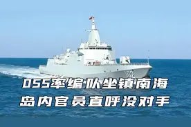 055率编队坐镇南海，岛内官员直言：解放军在第一岛链内“无敌”视频封面