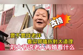 要不要找老伴！北京刘大爷说老人再婚要看什么，看似唠嗑折射深意