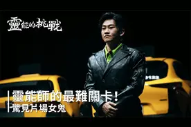 2024.09.20《灵能的挑战》第2集：惊现片场的女飘！通灵计程车！