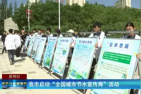 张家口市启动“全国城市节水宣传周”活动视频封面