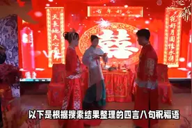 新婚祝福四言八句视频封面