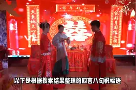新婚祝福四言八句视频封面