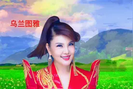 美女乌兰图雅唱《草原上升起不落的太阳》真好听，分享视频封面