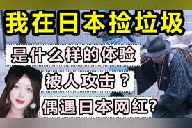 在日本捡垃圾是什么体验？一女子这么做背后的原因竟然是…视频封面