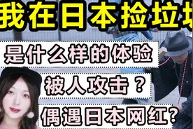 在日本捡垃圾是什么体验？一女子这么做背后的原因竟然是…视频封面