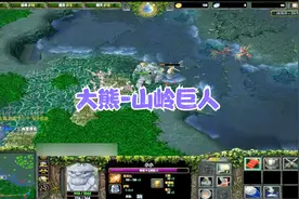 DOTA：大熊原声大碟，中单分身斧山岭巨人视频封面