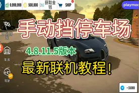 手动挡停车场最新联机教程！视频封面
