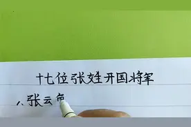 十七位张姓开国将军看看都是谁