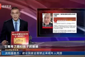 2024两会零距离 洪明基委员：建议国家全面禁止未成年人网游视频封面