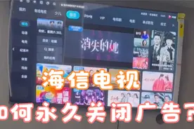 海信电视机，一招永久关闭电视广告！@天猫优品 @海信电视