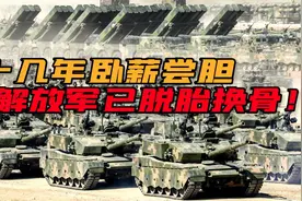 中国军力能排亚洲第一吗？军迷：明知故问，10年前可没这么说！视频封面
