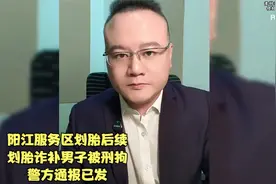 阳江服务区划胎后续，划胎诈补男子被刑拘，警方通报已发视频封面