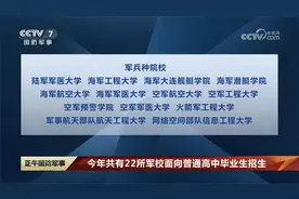 今年共有22所军校面向普通高中毕业生招生