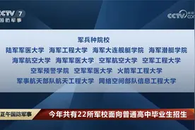 今年共有22所军校面向普通高中毕业生招生