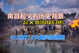 南昌起义的历史背景、起义原因及目的，412和715只是导火索视频封面