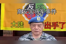 高安国将军事件，大陆出手了xx5视频封面