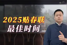 2025年春节过年贴春联，哪天时间日子更合适？传统文化习俗早知道视频封面