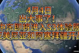 4月4日：出大事了！中东即将进入S3体验服，亚美尼亚阿塞拜疆开战视频封面
