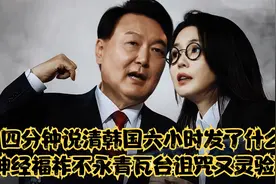 四分钟说清韩国六小时发了什么神经福祚不永青瓦台诅咒又灵验了视频封面