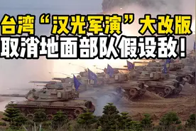 取消地面部队假设敌！台湾“汉光军演”大改版，将有哪些看点？视频封面