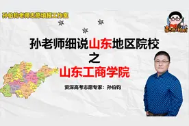 孙老师细说山东地区院校之山东工商学院视频封面