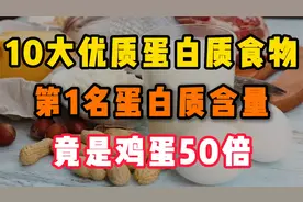 10大优质蛋白质食物，牛奶仅排倒数，第1名蛋白质含量是鸡蛋50倍