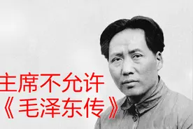 萧三要写一本《毛泽东传》，毛主席为什么不允许他写视频封面