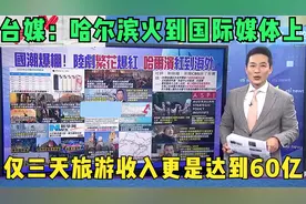 台媒：哈尔滨火到国际媒体上 仅三天旅游收入更是达到60亿视频封面