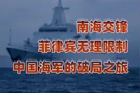 中国海军穿越巴西兰海峡背后的战略意义 #南海 #经济 #财经视频封面