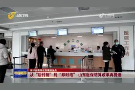 从“后付制”到“即时结” 山东医保结算改革再提速视频封面