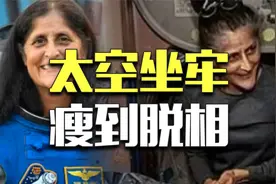 瘦到脱相，美国宇航员滞留空间站，为什么回不来了？视频封面