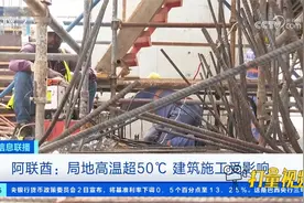 阿联酋：局地高温超50℃，建筑施工受影响视频封面