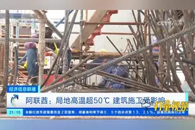 阿联酋：局地高温超50℃，建筑施工受影响视频封面