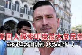 美国人探索印度最大贫民窟！孟买达拉维内部（安全吗？）视频封面