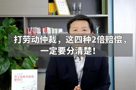 打劳动仲裁，这四种2倍赔偿，一定要分清楚！视频封面