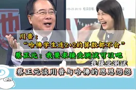 川普：哈佛学生连2+2的算数都不会  蔡正元：我要求接受测试视频封面
