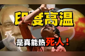 全球变暖越来越严重！印度高温是真能热死人！视频封面
