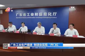 广东工业生产提速 制造业实现“开门红”视频封面