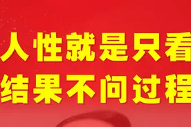 人性的弱点就是只看结果不问过程-王立群