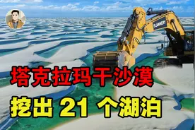 塔克拉玛干沙漠中挖出21个湖泊，沙漠有望变绿洲？到底是好是坏？视频封面