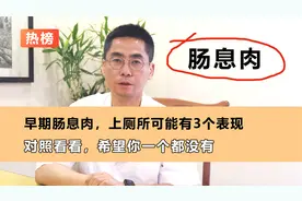 早期肠息肉，上厕所可能有3个表现，对照看看，希望你一个都没有视频封面