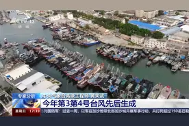 专家分析 今年第3第4号台风先后生成视频封面