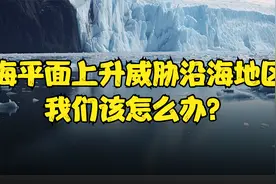 全球海平面持续上升，对中国影响显著，未来我们该如何应对？视频封面