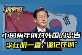 中国两年前对韩国的忠告，李在明一直“谨记在心”视频封面