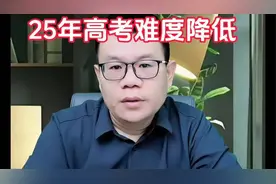 25年高考难度降低，上大学更容易了！视频封面