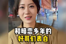 和暗恋多年的好哥们表白视频封面