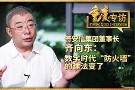 奇安信集团董事长齐向东：数字时代“防火墙”的建法变了