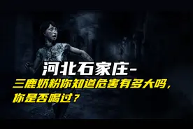 河北石家庄-三鹿奶粉你知道危害有多大吗，你是否喝过？视频封面