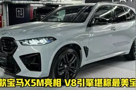 新款宝马X5M亮相！V8引擎堪称最美宝马视频封面