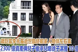 97岁李兆基逝世，家人陪伴临终，2300亿资产由两子继承视频封面